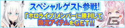 「セガNET麻雀 MJ」シリーズとホロライブのコラボが本日より開始！白上フブキさんと博衣こよりさんの進化型SPキャラなどを獲得できるの画像3