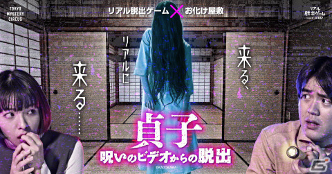 リアル脱出ゲーム×お化け屋敷「貞子 呪いのビデオからの脱出」が2023年1月20日より東京ミステリーサーカスで実施！の画像1