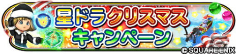 「星ドラ」で超覚醒そざいなどを獲得できるクリスマスキャンペーンが開催！「FF35周年記念ふくびき」も配信中の画像1
