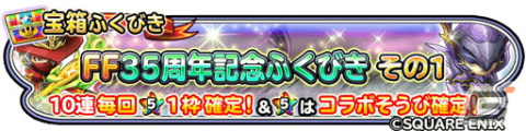 「星ドラ」で超覚醒そざいなどを獲得できるクリスマスキャンペーンが開催！「FF35周年記念ふくびき」も配信中の画像4