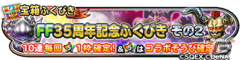 「星ドラ」で超覚醒そざいなどを獲得できるクリスマスキャンペーンが開催！「FF35周年記念ふくびき」も配信中の画像5