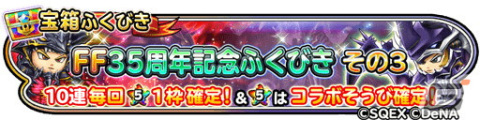 「星ドラ」で超覚醒そざいなどを獲得できるクリスマスキャンペーンが開催！「FF35周年記念ふくびき」も配信中の画像6
