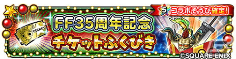 「星ドラ」で超覚醒そざいなどを獲得できるクリスマスキャンペーンが開催！「FF35周年記念ふくびき」も配信中の画像9