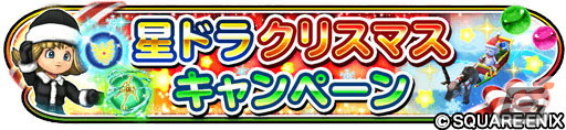 「星ドラ」で超覚醒そざいなどを獲得できるクリスマスキャンペーンが開催！「FF35周年記念ふくびき」も配信中の画像1