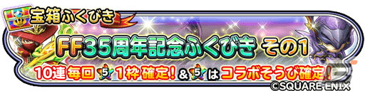 「星ドラ」で超覚醒そざいなどを獲得できるクリスマスキャンペーンが開催！「FF35周年記念ふくびき」も配信中の画像4