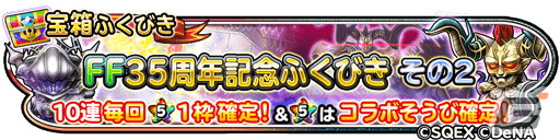 「星ドラ」で超覚醒そざいなどを獲得できるクリスマスキャンペーンが開催！「FF35周年記念ふくびき」も配信中の画像5