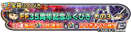 「星ドラ」で超覚醒そざいなどを獲得できるクリスマスキャンペーンが開催！「FF35周年記念ふくびき」も配信中の画像6