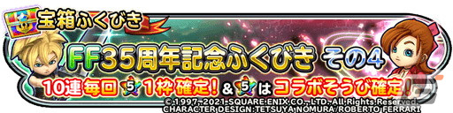 「星ドラ」で超覚醒そざいなどを獲得できるクリスマスキャンペーンが開催！「FF35周年記念ふくびき」も配信中の画像7