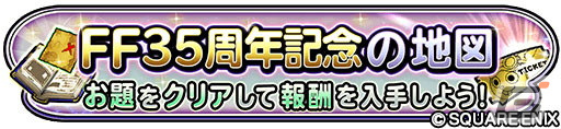 「星ドラ」で超覚醒そざいなどを獲得できるクリスマスキャンペーンが開催！「FF35周年記念ふくびき」も配信中の画像8