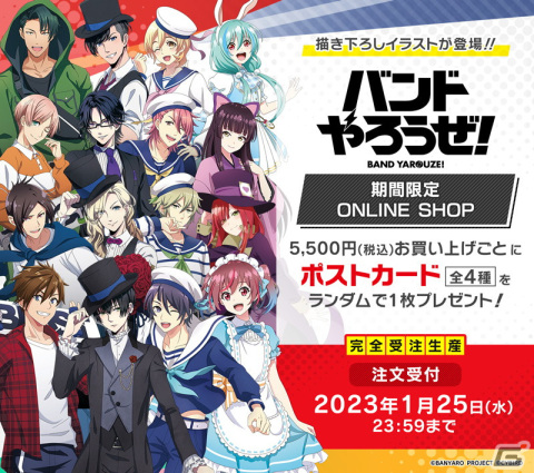 「バンドやろうぜ！」期間限定オンラインショップが開催！抽選でクリアファイルが当たるフォロー＆RTキャンペーンも実施中の画像1
