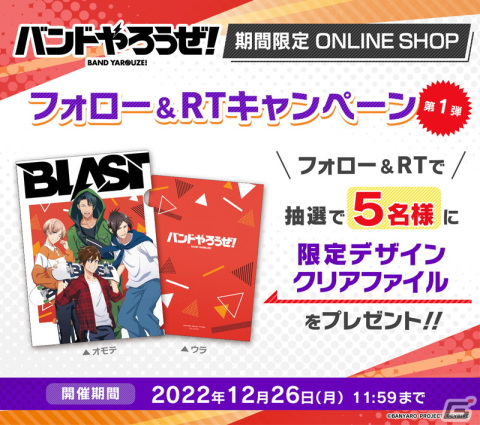 「バンドやろうぜ！」期間限定オンラインショップが開催！抽選でクリアファイルが当たるフォロー＆RTキャンペーンも実施中の画像3