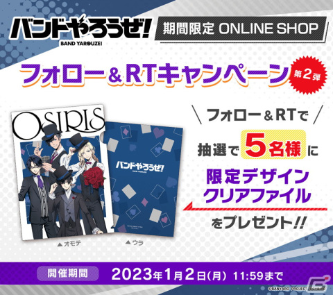 「バンドやろうぜ！」期間限定オンラインショップが開催！抽選でクリアファイルが当たるフォロー＆RTキャンペーンも実施中の画像4
