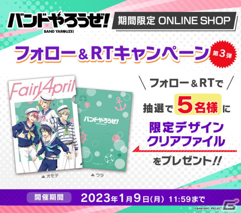 「バンドやろうぜ！」期間限定オンラインショップが開催！抽選でクリアファイルが当たるフォロー＆RTキャンペーンも実施中の画像5