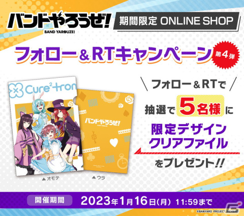 「バンドやろうぜ！」期間限定オンラインショップが開催！抽選でクリアファイルが当たるフォロー＆RTキャンペーンも実施中の画像6