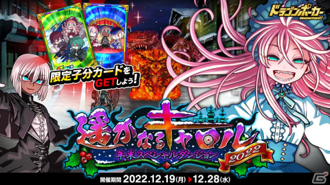 「ドラゴンポーカー」で年末スペシャルダンジョン「遥かなるキャロル2022」が開催！復刻チャレンジダンジョン「ゼウス覚醒」もの画像1