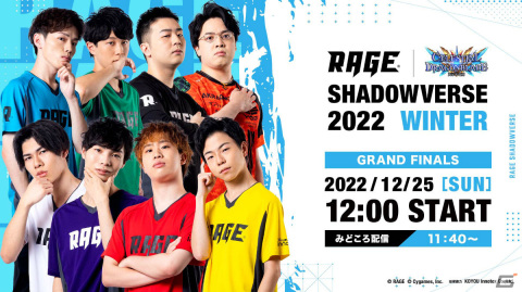 「RAGE Shadowverse 2022 Winter」GRAND FINALSが12月25日に実施！の画像1