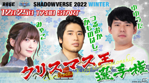 「RAGE Shadowverse 2022 Winter」GRAND FINALSが12月25日に実施！の画像6
