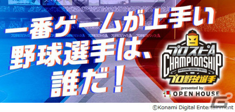 一番ゲームが上手い野球選手は誰だ！「プロスピA プロ野球選手チャンピオンシップ2022 presented by オープンハウス」が開催決定の画像1