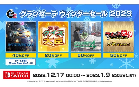 「R-TYPE FINAL 2」や「絶体絶命都市4Plus」などグランゼーラのSwich版タイトルが対象のウィンターセール2023が開催！