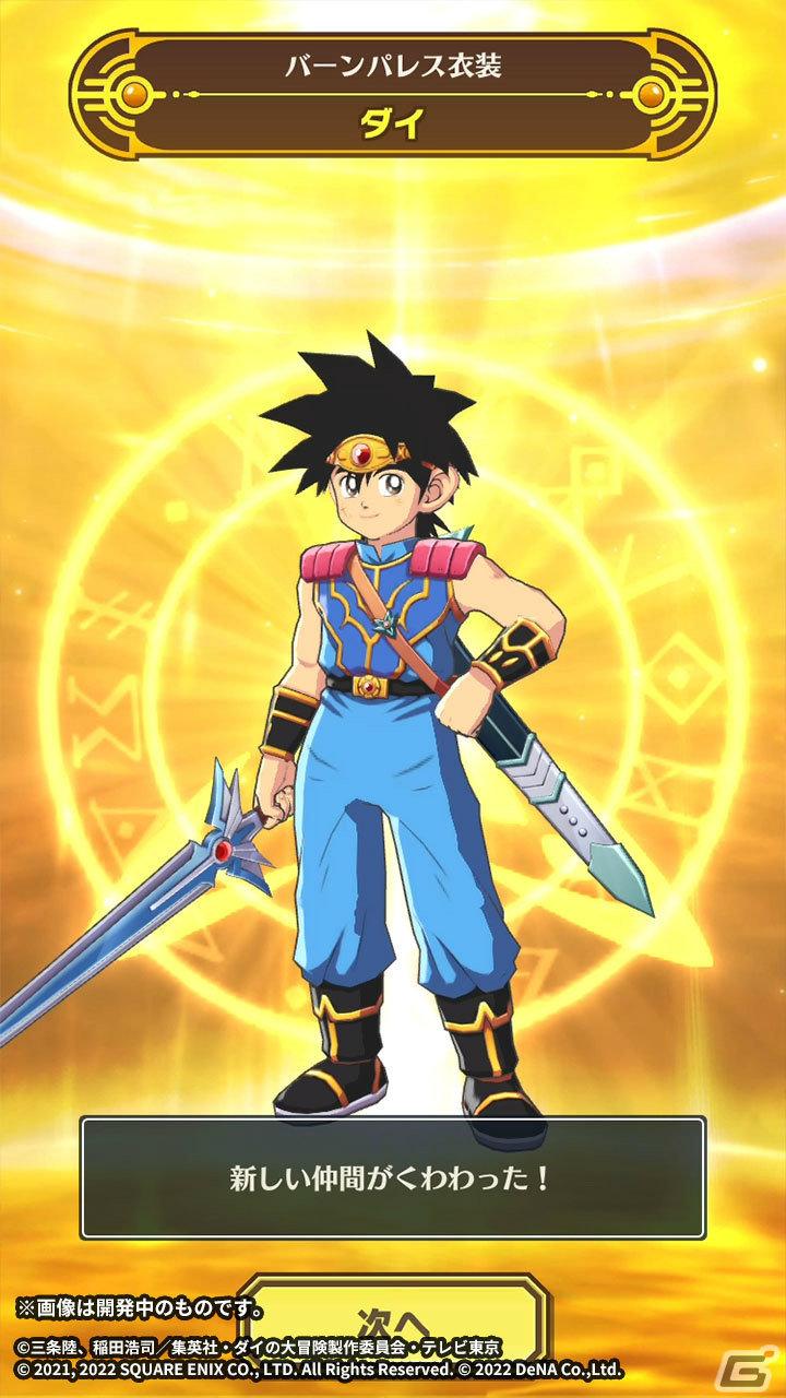 「ドラゴンクエスト ダイの大冒険　-魂の絆-」奥義・ギガストラッシュの付属する限定装備が宝探しに登場！の画像9