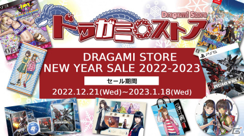 ドラガミゲームス作品のセールがニンテンドーeショップ＆ドラガミストアで12月21日より実施！の画像2
