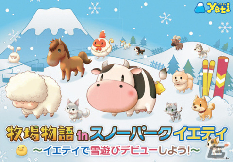 「牧場物語」と静岡県のスキー場「スノーパーク イエティ」のコラボイベントが12月28日より実施！の画像1