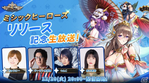 「ミシックヒーローズ」リリース記念生放送が12月20日に配信！実際にゲームをプレイしながらストーリーなどの魅力を紹介の画像1
