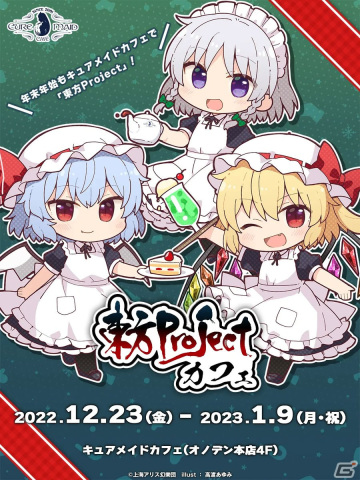 「東方Project×キュアメイドカフェ 博麗神社～夏祭り2022」カフェが12月23日よりリバイバル開催決定！の画像1