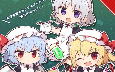 東方Project×キュアメイドカフェ 博麗神社～夏祭り2022」カフェが12月