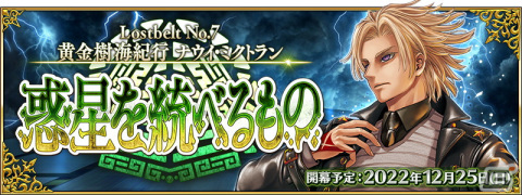 「FGO」第2部 第7章は12月25日18時に開幕！光のコヤンスカヤのピックアップ召喚が開催の画像1