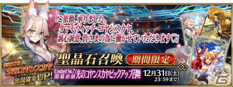 「FGO」第2部 第7章は12月25日18時に開幕！光のコヤンスカヤのピックアップ召喚が開催の画像4