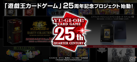 「遊戯王オフィシャルカードゲーム デュエルモンスターズ」25周年記念プロジェクトが2023年2月より開始！の画像1