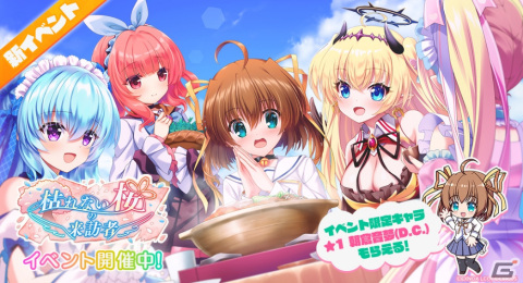 「エンジェリックリンク」で「D.C.～ダ・カーポ～」とのコラボイベントが本日より開催！朝倉音夢や芳乃さくらたちが登場の画像1