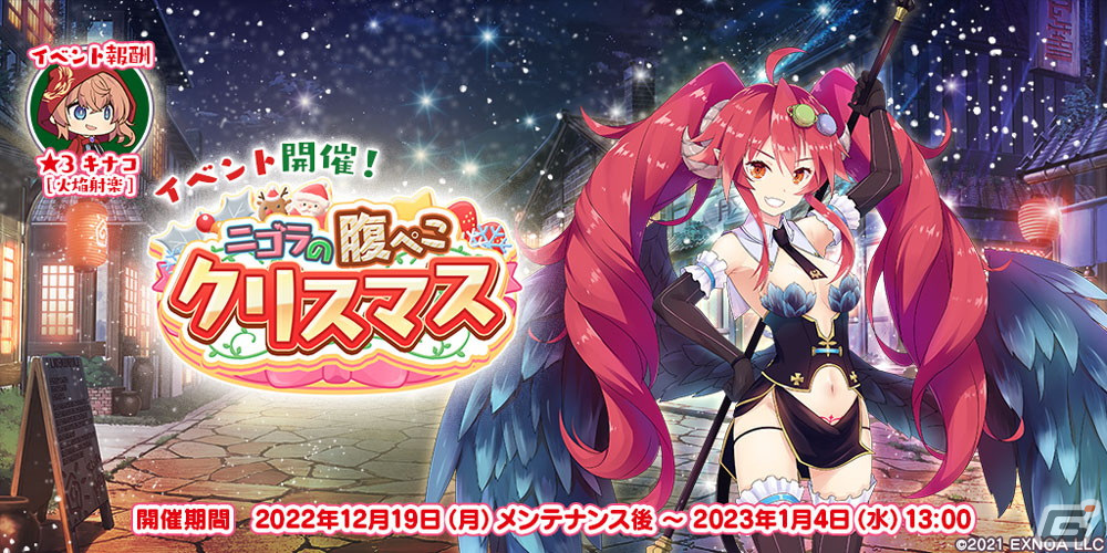「救世少女 メシアガール おかわり」にてストーリーイベント「ニゴラの腹ペコクリスマス」が開催！