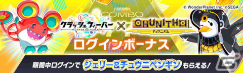「クラッシュフィーバー」×「CHUNITHM」コラボが12月22日より開催！「ジェリー＆チュウニペンギン」が獲得できるログインボーナスも実施の画像2