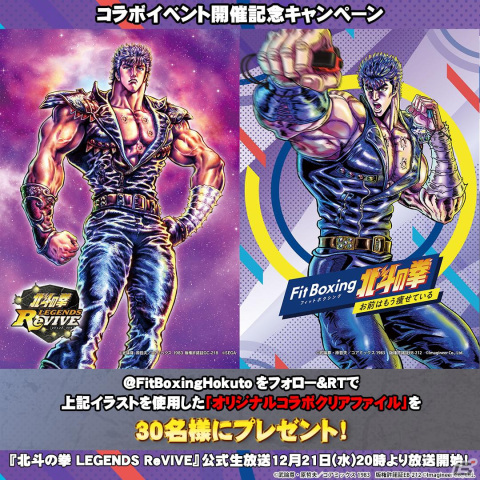 「Fit Boxing 北斗の拳」の発売記念イベントが「北斗の拳 LEGENDS ReVIVE」で開催！ソフトやグッズが当たるキャンペーンもの画像2