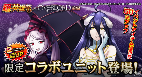 「グランドサマナーズ」でTVアニメ「オーバーロード」コラボが開催！アルベド（CV：原由美）がシャルティア（CV：上坂すみれ）登場の画像1