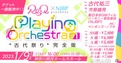 音楽ブランド「Re;Q」と新日本BGMフィルハーモニー管弦楽団によるゲームオケシリーズ「“古代祭り”完全版」のトラックリストが解禁の画像1