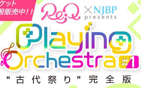 音楽ブランド「Re;Q」と新日本BGMフィルハーモニー管弦楽団によるゲームオケシリーズ「“古代祭り”完全版」のトラックリストが解禁