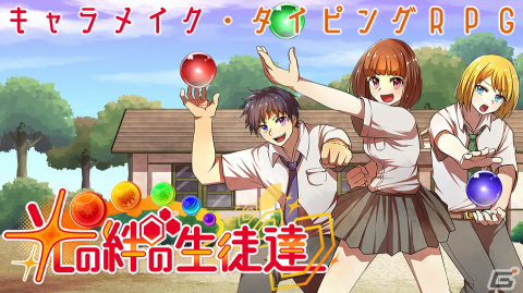 ポジティブワードが特徴のキャラメイク・タイピングRPG「光の絆の生徒達」がSteam/DLsiteにて配信開始！の画像1