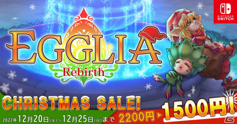 「EGGLIA Rebirth」が31％OFFに！クリスマスセールが12月25日まで開催中の画像1