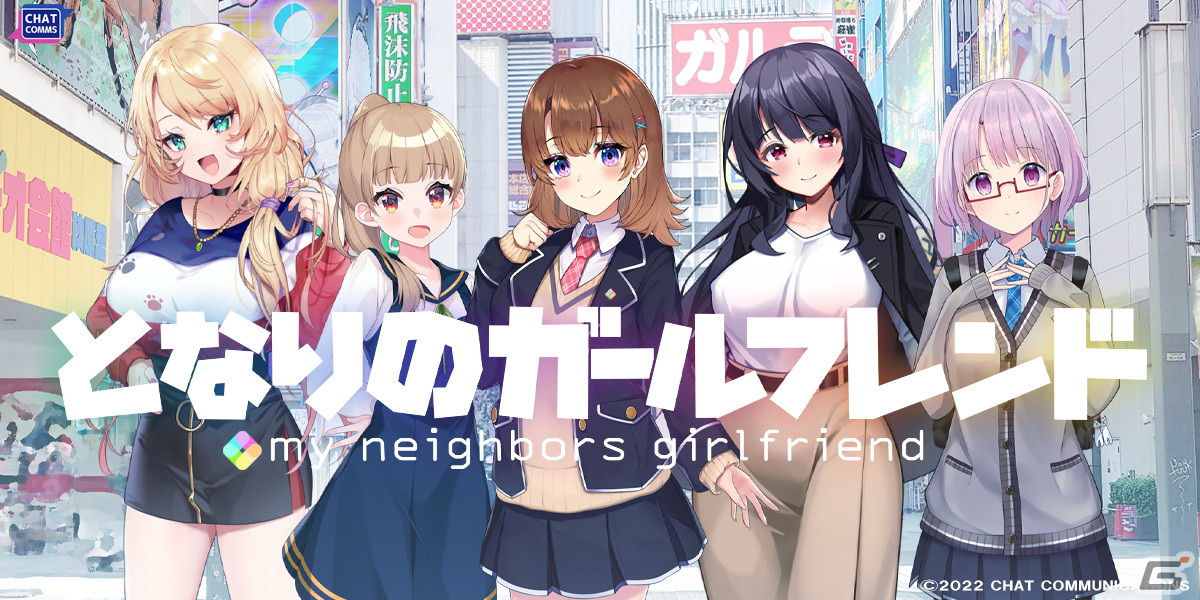 自分の地元で次元を超えた恋をする恋愛チャットゲーム「となりのガールフレンド」の正式サービスが開始！の画像1