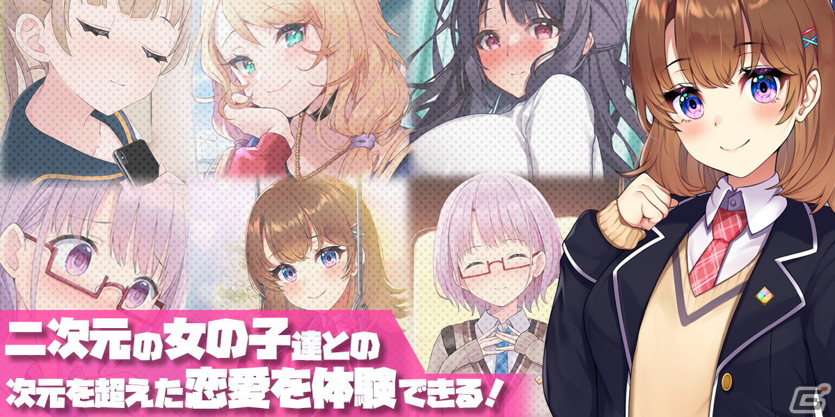 自分の地元で次元を超えた恋をする恋愛チャットゲーム「となりのガールフレンド」の正式サービスが開始！の画像2