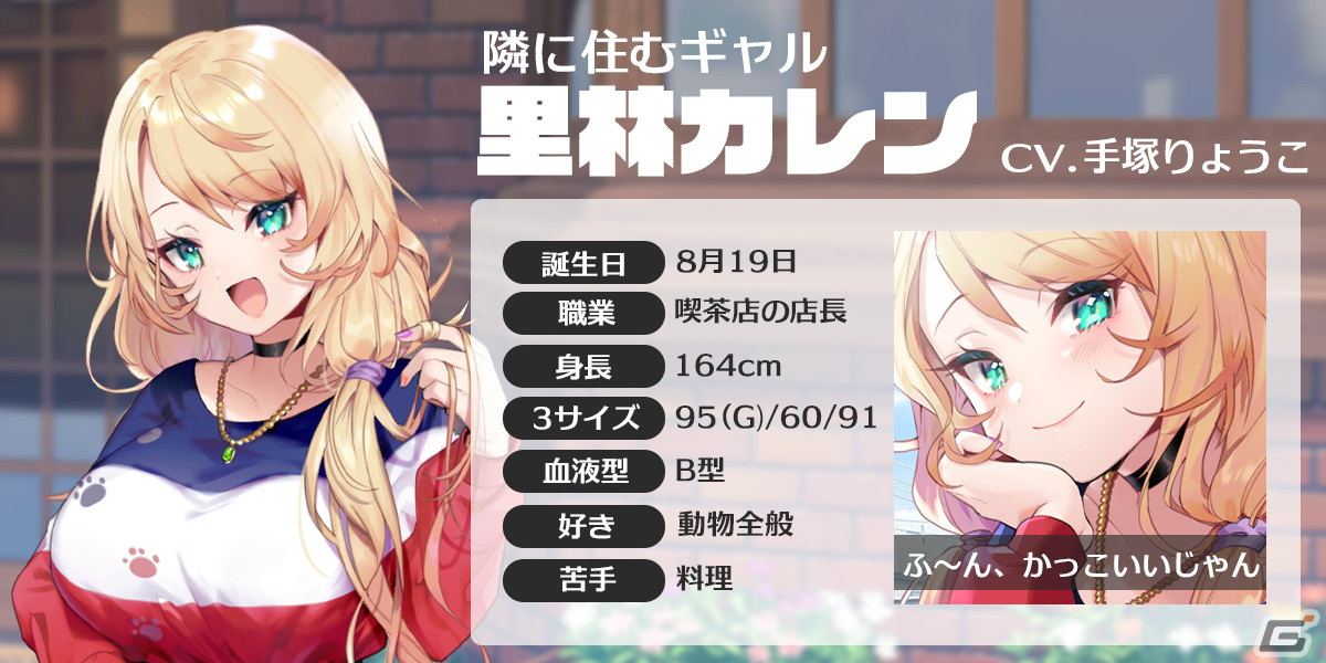 自分の地元で次元を超えた恋をする恋愛チャットゲーム「となりのガールフレンド」の正式サービスが開始！の画像6