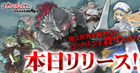 ゴブリンどもを駆逐するダークファンタジーRPG「ゴブリンスレイヤー エンドレスハンティング」がG123にてリリース！の画像1