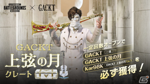 「PUBG MOBILE」にてGACKTさんとのコラボが開始！ライブツアー「上弦の月」の衣装デザインをモチーフとしたスキンが登場の画像1