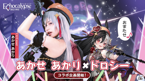 「Echocalypse -緋紅の神約-」あかせあかりさんが演じる新SSR進化体「ドロシー」のキャラクターPVが公開！の画像1