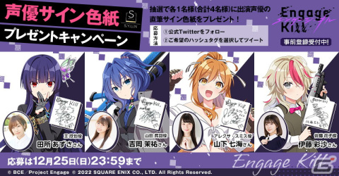 「Engage Kill」の事前登録者数が15万人を突破！キャスト陣のサイン色紙が当たるプレゼントキャンペーンが実施の画像3