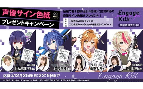 「Engage Kill」の事前登録者数が15万人を突破！キャスト陣のサイン色紙が当たるプレゼントキャンペーンが実施