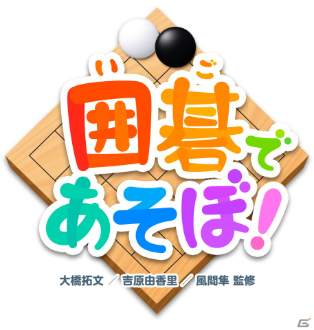 囲碁を楽しく覚えられる新感覚学習ゲーム「囲碁であそぼ！」が配信開始！アプリ内の問題・解説は大橋拓文七段らが監修の画像1